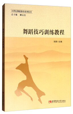 

舞蹈技巧训练教程/21世纪舞蹈教育系列丛书