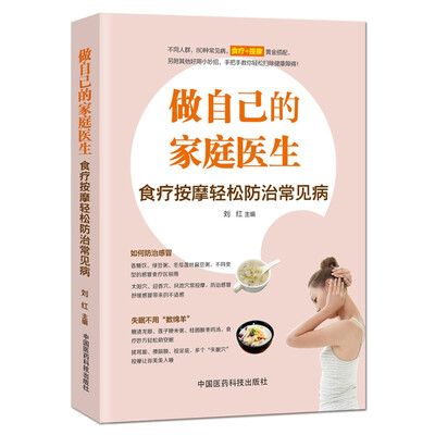 

做自己的家庭医生：食疗按摩轻松防治常见病
