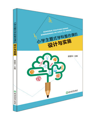 

小学主题式学科整合课的设计与实施