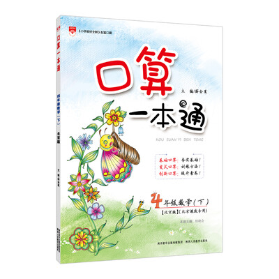 

小学口算一本通 四年级数学下 北京版 2018春