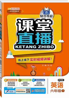 

课堂直播：六年级英语（下）·外研版 2018春