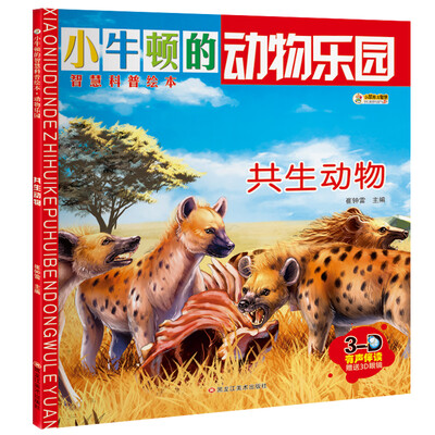 

小笨熊 小学生十万 小牛顿科普绘本 动物科普书 共生动物 青少年百科全书儿童读物科普儿童书籍6
