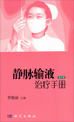 

静脉输液治疗手册（第2版）