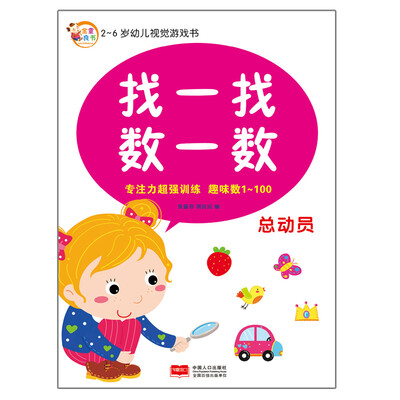 

2-6岁幼儿视觉游戏书：找一找数一数（总动员）