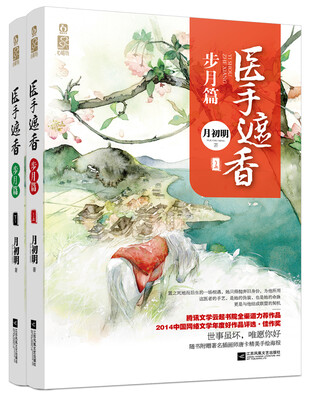 

医手遮香·步月篇