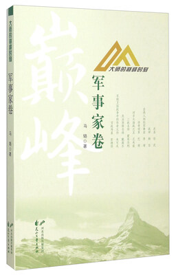 

大师的巅峰时刻 军事家卷