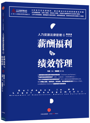 

人力资源法律管理 6 薪酬福利与绩效管理