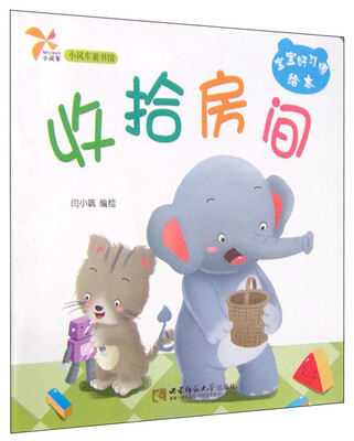 

小风车童书馆·宝宝好习惯绘本收拾房间