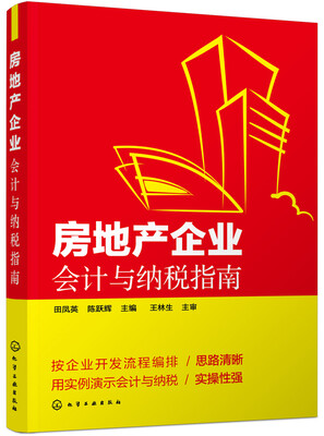 

房地产企业会计与纳税指南
