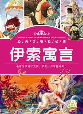 

经典名著轻松读：伊索寓言