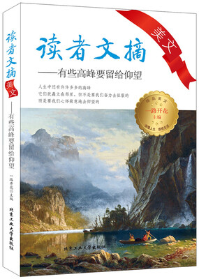 

读者文摘美文有些高峰要留给仰望