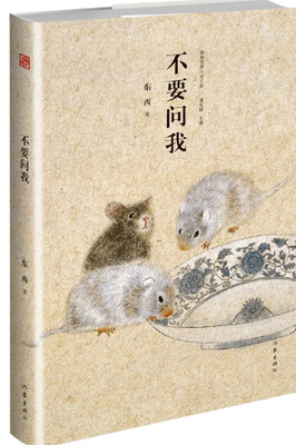 

不要问我精典名家小说文库