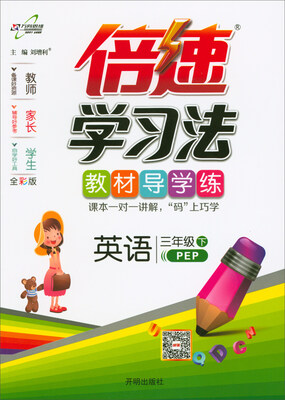 

万向思维·倍速学习法：三年级英语下（PEP版 全彩版）