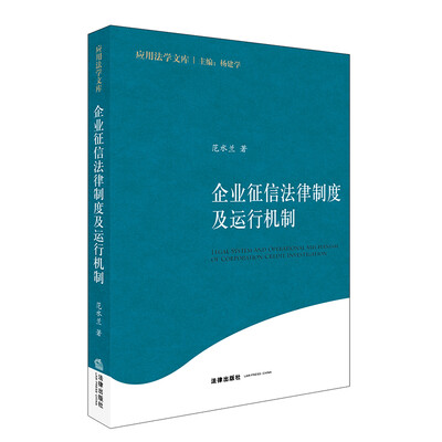 

企业征信法律制度及运行机制