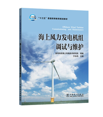 

“十三五”普通高等教育规划教材 海上风力发电机组调试与维护