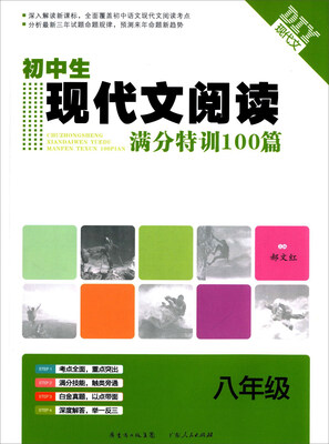 

初中生现代文阅读满分特训100篇（八年级 全新升级）