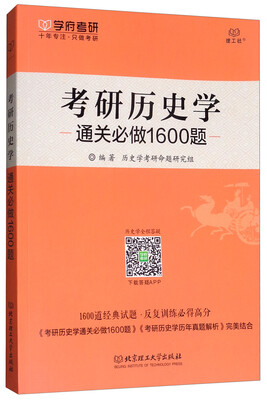 

2018考研历史学通关必做1600题