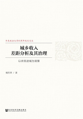 

城乡收入差距分析及其治理