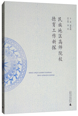

民族地区高师院校德育工作新探