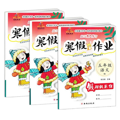 

假期快乐练 寒假作业五年级语文+数学+英语 共3册套装（配人教课本）