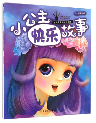 

《小公主快乐故事》