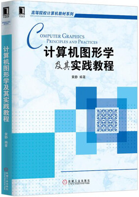 

计算机图形学及其实践教程/高等院校计算机教材系列