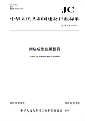 

砌块成型机用模具 JC/T2293-2014