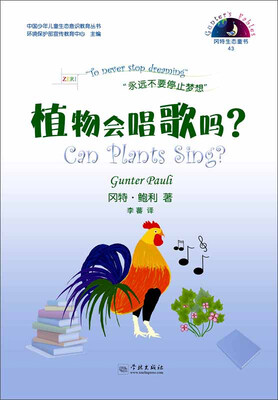 

中国少年儿童生态意识教育丛书 冈特生态童书（43）：植物会唱歌吗？