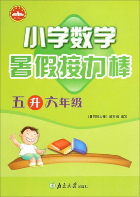 

小学数学 暑假接力棒（五年级升六年级）