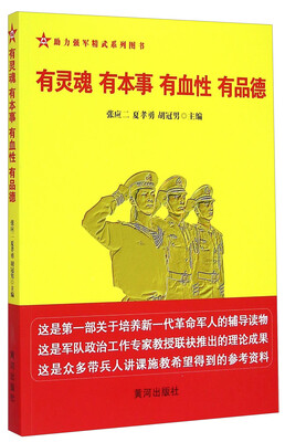 

助力强军精武系列图书：有灵魂有本事有血性有品德