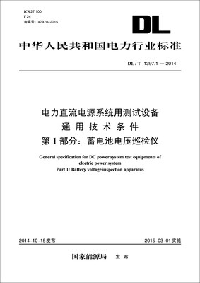 

电力直流电源系统用测试设备通用技术条件 第1部分：蓄电池电压巡检仪