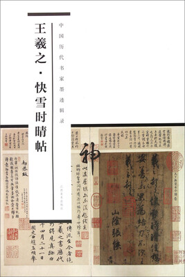 

中国历代书家墨迹辑录：王羲之 快雪时晴帖