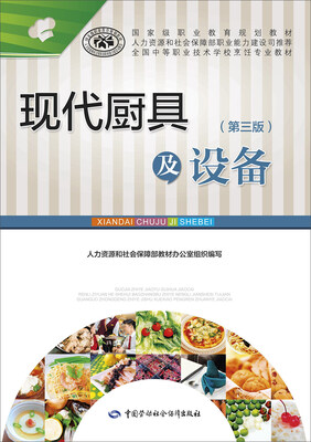 

现代厨具及设备（第三版）