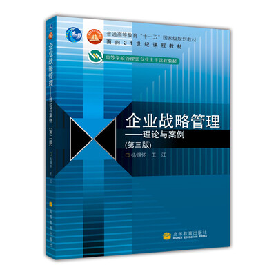 

高等学校管理类专业主干课程教材·企业战略管理：理论与案例（第3版）