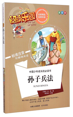 

阅读乐园·中国少年成长的必读书：孙子兵法（美绘版 标准注音无障碍阅读）