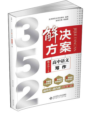 

352解决方案：高中语文（写作）