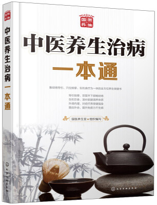 

中医养生治病一本通