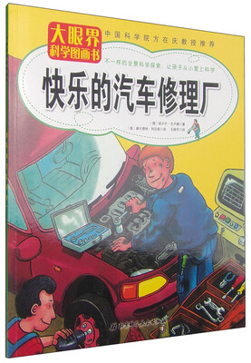 

大眼界科学图画书：快乐的汽车修理厂
