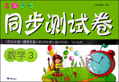 

天天向上 同步测试卷数学3