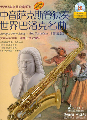 

中音萨克斯管独奏世界巴洛克名曲简易版 附光盘