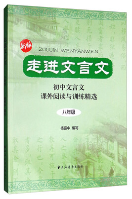 

走进文言文：初中文言文课外阅读与训练精选（八年级 新版）