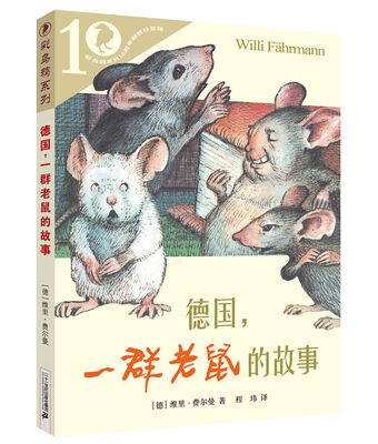 

彩乌鸦10周年版 德国，一群老鼠的故事
