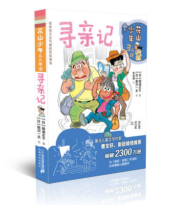 

花山少年三人组8·寻亲记