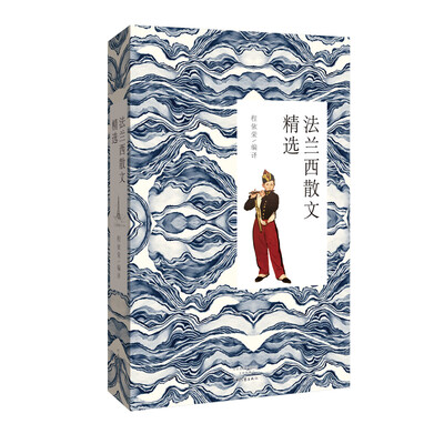 

法兰西散文精选（典雅珍藏版）