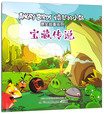 

宝藏传说/愤怒的小鸟爆笑故事系列