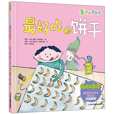 

小小变色龙：最好吃的饼干
