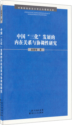

我国“三化”发展的内在关系与协调性研究