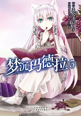 

梦沉玛德拉·3