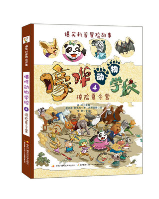 

嚎哗动物学校 4 惊险夏令营