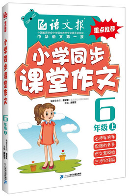 

语文报·小学同步课堂作文：六年级上